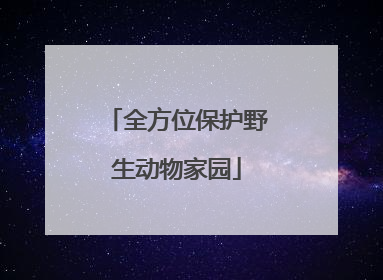 全方位保护野生动物家园