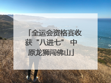 全运会资格赛收获“八进七” 中原龙狮闯佛山