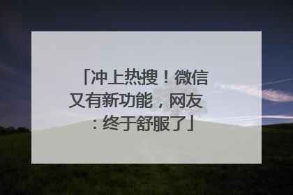 冲上热搜！微信又有新功能，网友：终于舒服了