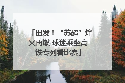 出发！“苏超”烽火再燃 球迷乘坐高铁专列看比赛