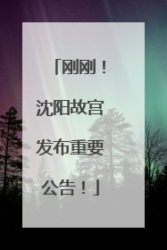刚刚！沈阳故宫发布重要公告！