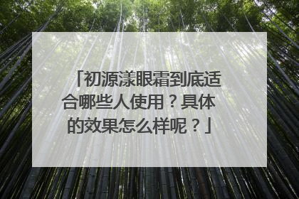 初源漾眼霜到底适合哪些人使用？具体的效果怎么样呢？