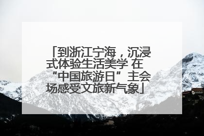 到浙江宁海，沉浸式体验生活美学 在“中国旅游日”主会场感受文旅新气象