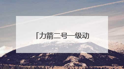 力箭二号一级动力系统试车成功！首飞将发射轻舟初样试飞船