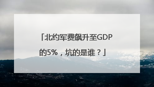 北约军费飙升至GDP的5%，坑的是谁？