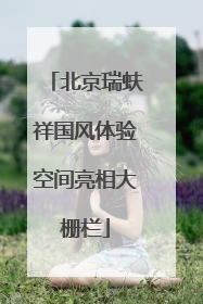 北京瑞蚨祥国风体验空间亮相大栅栏
