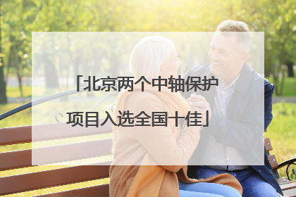 北京两个中轴保护项目入选全国十佳