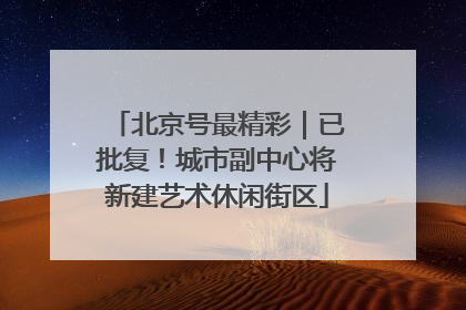 北京号最精彩｜已批复！城市副中心将新建艺术休闲街区