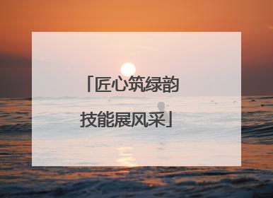 匠心筑绿韵 技能展风采