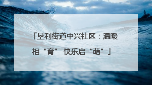 垦利街道中兴社区：温暖相“育” 快乐启“萌”