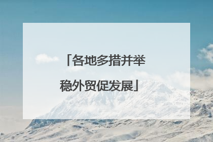 各地多措并举稳外贸促发展