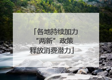 各地持续加力“两新”政策 释放消费潜力