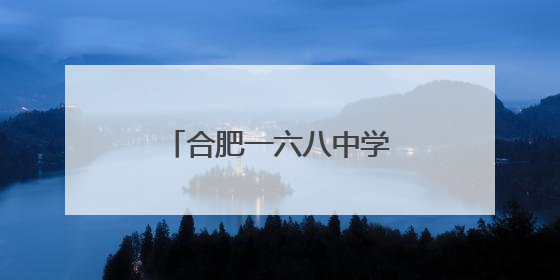 合肥一六八中学：高三学子的别样青春告别礼