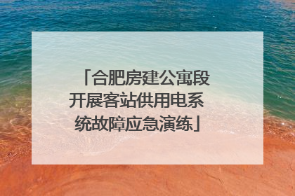 合肥房建公寓段开展客站供用电系统故障应急演练