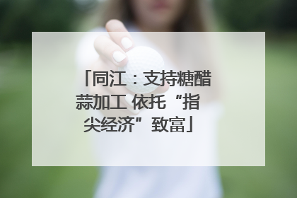 同江：支持糖醋蒜加工 依托“指尖经济”致富