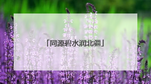 同源碧水润北疆