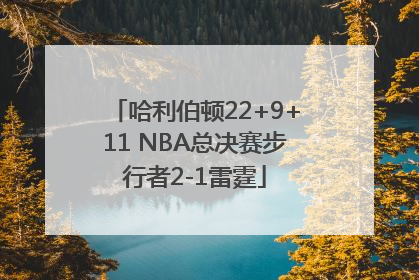 哈利伯顿22+9+11 NBA总决赛步行者2-1雷霆