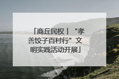 商丘民权丨“孝善饺子百村行”文明实践活动开展