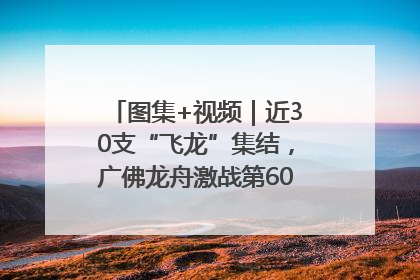 图集+视频｜近30支“飞龙”集结，广佛龙舟激战第60届荔湾“沙溪景”