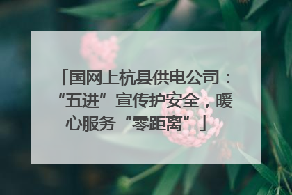 国网上杭县供电公司：“五进”宣传护安全，暖心服务“零距离”