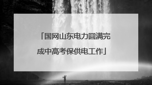 国网山东电力圆满完成中高考保供电工作