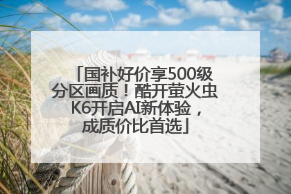 国补好价享500级分区画质！酷开萤火虫K6开启AI新体验，成质价比首选