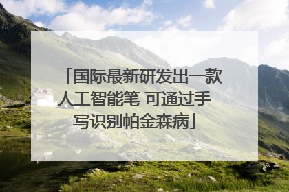 国际最新研发出一款人工智能笔 可通过手写识别帕金森病