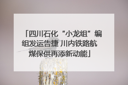四川石化“小龙组”编组发运告捷 川内铁路航煤保供再添新动能