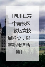四川仁寿一中南校区：教坛竞技显匠心，以赛砺教谱新篇