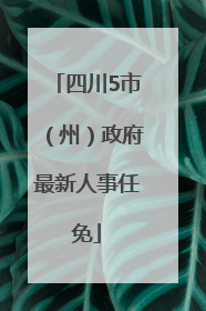 四川5市（州）政府最新人事任免