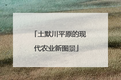 土默川平原的现代农业新图景