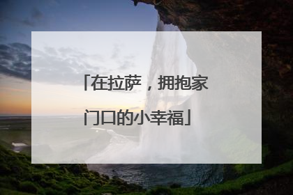 在拉萨，拥抱家门口的小幸福
