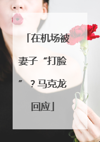在机场被妻子“打脸”？马克龙回应