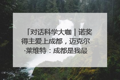 对话科学大咖｜诺奖得主爱上成都，迈克尔·莱维特：成都是我最喜欢的中国城市之一