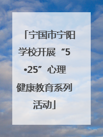 宁国市宁阳学校开展“5•25”心理健康教育系列活动