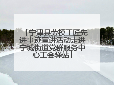 宁津县劳模工匠先进事迹宣讲活动走进宁城街道党群服务中心工会驿站
