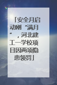 安全月启动刚“满月”，河北建工一学校项目因两项隐患领罚