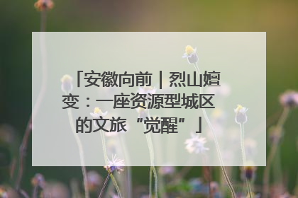 安徽向前｜烈山嬗变：一座资源型城区的文旅“觉醒”