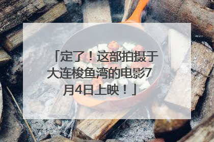定了！这部拍摄于大连梭鱼湾的电影7月4日上映！