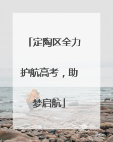 定陶区全力护航高考，助梦启航