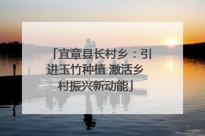 宜章县长村乡：引进玉竹种植 激活乡村振兴新动能
