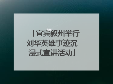宜宾叙州举行刘华英雄事迹沉浸式宣讲活动