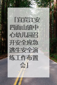 宜宾江安四面山镇中心幼儿园召开安全应急逃生安全演练工作布置会