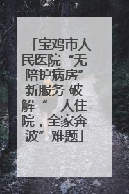宝鸡市人民医院“无陪护病房”新服务 破解“一人住院，全家奔波”难题