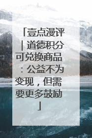 壹点漫评｜道德积分可兑换商品：公益不为变现，但需要更多鼓励