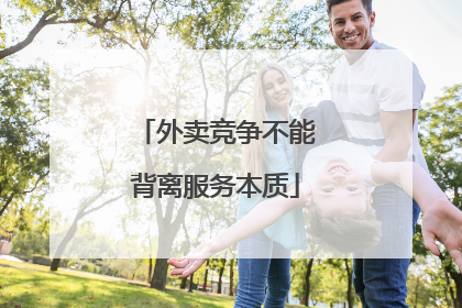 外卖竞争不能背离服务本质