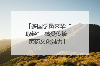 多国学员来华“取经” 感受传统医药文化魅力