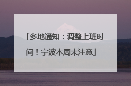 多地通知：调整上班时间！宁波本周末注意
