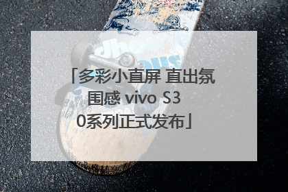 多彩小直屏 直出氛围感 vivo S30系列正式发布