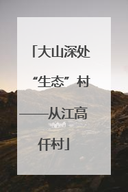 大山深处“生态”村——从江高仟村